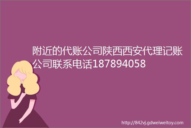 附近的代账公司陕西西安代理记账公司联系电话18789405834